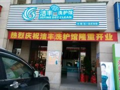 白城加盟投资干洗店有什么优势?大市场，好经营