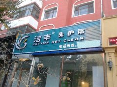 过时的土豪都开了干洗店，洁丰干洗店加盟沸腾