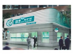 百姓的较爱！专业干洗店投资加盟@洁丰干洗