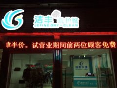 较热门的干洗店加盟品牌在这里@洁丰干洗