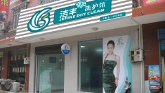 干洗店加盟：白色衣服染了色怎么办？（1）@洁丰