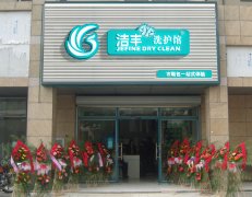 洁丰干洗店怎么样？就看这三点！@洁丰干洗