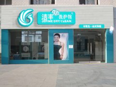 洁丰干洗店总部在哪里？开干洗店好不好？