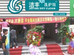 干洗店加盟哪家品牌比较赚钱？@洁丰干洗
