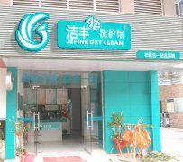 重磅！干洗店投资成功率有多大？