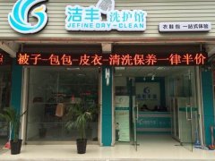 干洗机购买费用大概是多少？洁丰也就五万