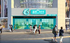 进行投资干洗店需多少钱开店?一起来看分析