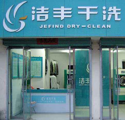 干洗店加盟连锁哪家收益有保障