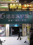 如何经营洁丰干洗店呢