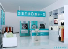 大学毕业能开个干洗店吗