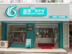 开家干洗店要多少钱   成本不高