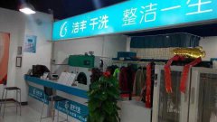 开干洗店的成本要多少钱