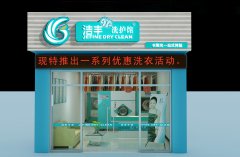 冬季开家干洗店好吗