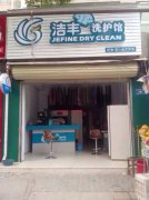 品牌干洗店如何选择加入