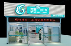 如何经营好一家干洗店