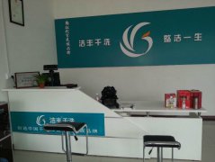 加盟干洗店如何辨别品牌好坏