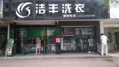 创业干洗店加盟到底怎么样