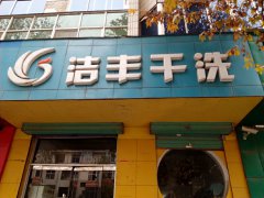 开干洗店加盟的前景广阔吗