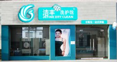 开干洗店加盟要注意些什么呢