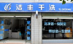 开家干洗店是如何赚钱的