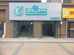 开个干洗店如何知道成本的高低呢