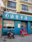 加盟开干洗店会不会赚钱呢
