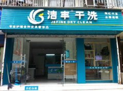 开干洗店行业有没有前途