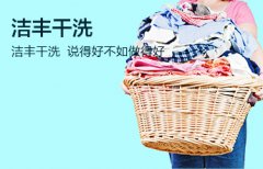 加盟干洗店将来的经济形势好不好