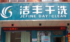 开干洗店加盟投资亏不亏呢