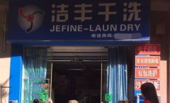湖南开一家干洗店需要多少成本
