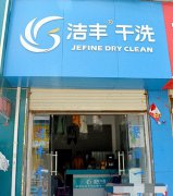 开个小型干洗店需要多少钱