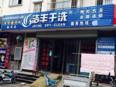 开洗衣店要花费多少钱