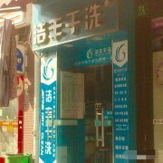 干洗店投资为什么要选择大干洗品牌
