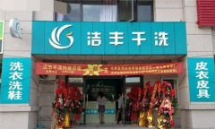 干洗店加盟有什么好的选择