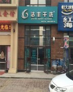 怎么开干洗店才能保持稳定发展