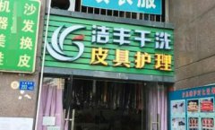 开干洗店需要做好什么才能领跑